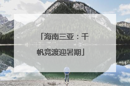 海南三亚：千帆竞渡迎暑期