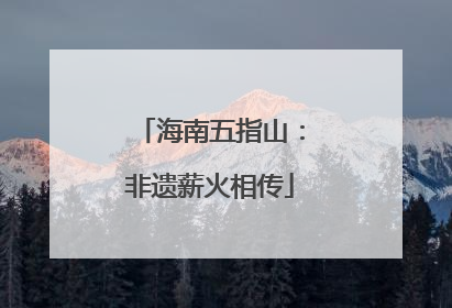 海南五指山：非遗薪火相传