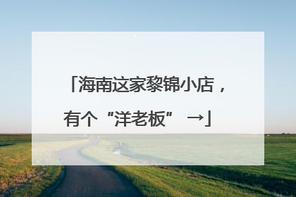 海南这家黎锦小店，有个“洋老板” →