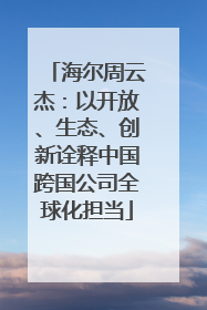 海尔周云杰：以开放、生态、创新诠释中国跨国公司全球化担当