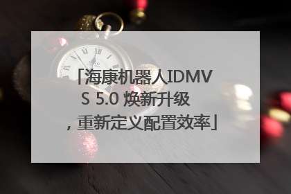 海康机器人IDMVS 5.0 焕新升级，重新定义配置效率