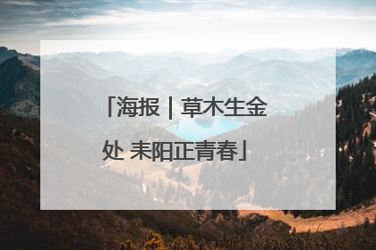 海报｜草木生金处 耒阳正青春