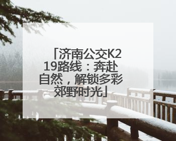 济南公交K219路线：奔赴自然，解锁多彩郊野时光