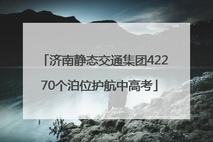 济南静态交通集团42270个泊位护航中高考