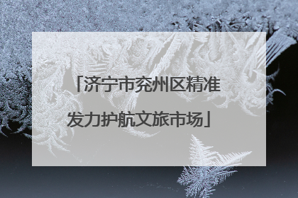 济宁市兖州区精准发力护航文旅市场