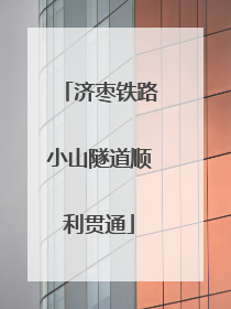 济枣铁路小山隧道顺利贯通