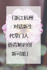 浙江杭州：对话新生代掌门人 侨青解码创新可能