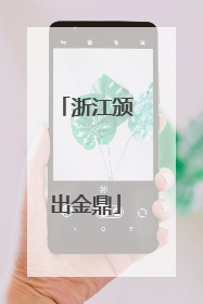 浙江颁出金鼎