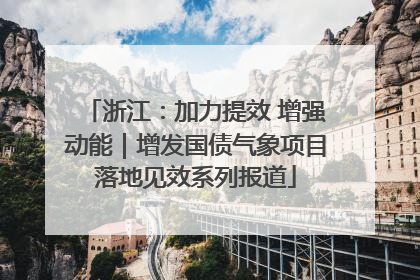 浙江：加力提效 增强动能｜增发国债气象项目落地见效系列报道