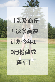 涉及商丘！这条高速计划今年10月份建成通车