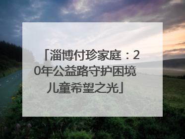淄博付珍家庭：20年公益路守护困境儿童希望之光