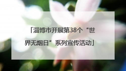 淄博市开展第38个“世界无烟日”系列宣传活动