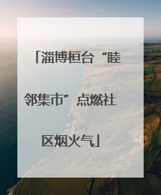 淄博桓台“睦邻集市”点燃社区烟火气