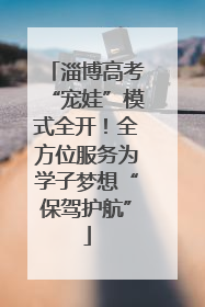 淄博高考“宠娃”模式全开！全方位服务为学子梦想“保驾护航”
