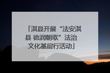 淇县开展“法安淇县 德润朝歌”法治文化基层行活动