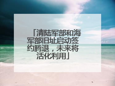 清陆军部和海军部旧址启动签约腾退，未来将活化利用