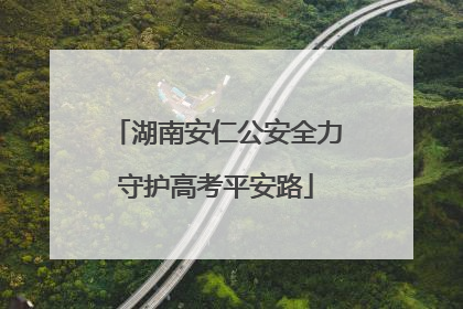 湖南安仁公安全力守护高考平安路