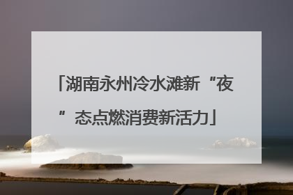 湖南永州冷水滩新“夜”态点燃消费新活力