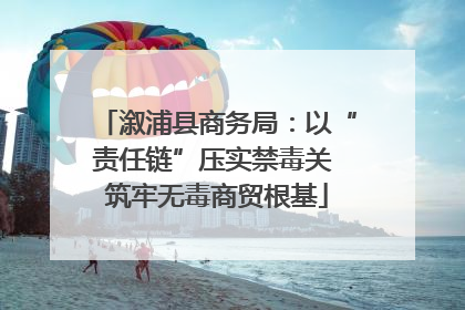 溆浦县商务局：以“责任链”压实禁毒关 筑牢无毒商贸根基