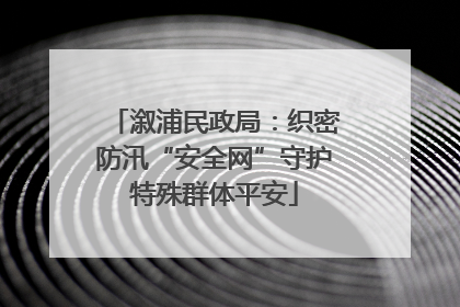 溆浦民政局：织密防汛“安全网”守护特殊群体平安