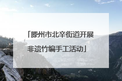 滕州市北辛街道开展非遗竹编手工活动