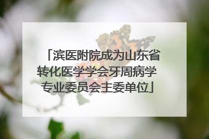 滨医附院成为山东省转化医学学会牙周病学专业委员会主委单位