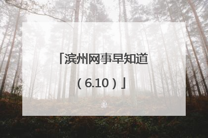 滨州网事早知道（6.10）
