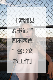 漳浦县委书记“四不两直”督导文旅工作