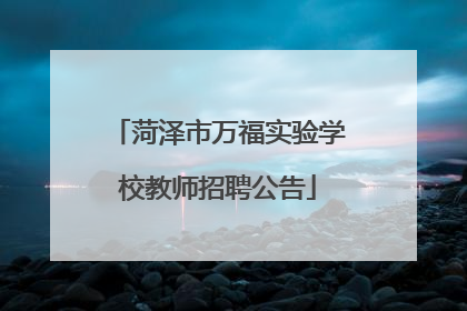 菏泽市万福实验学校教师招聘公告