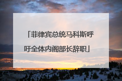 菲律宾总统马科斯呼吁全体内阁部长辞职