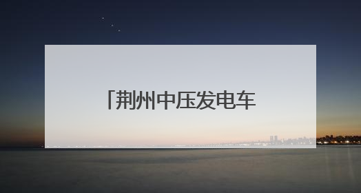 荆州中压发电车“上岗” 带电作业守护电力安全
