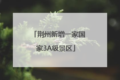 荆州新增一家国家3A级景区