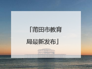 莆田市教育局最新发布