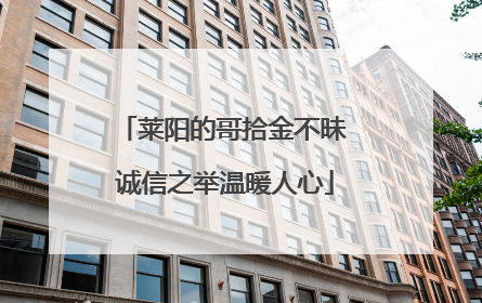 莱阳的哥拾金不昧 诚信之举温暖人心