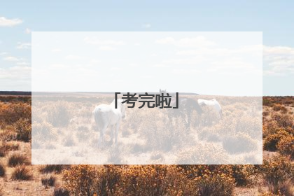 考完啦