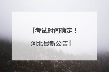考试时间确定！河北最新公告