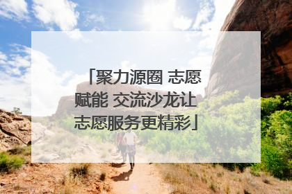 聚力源圈 志愿赋能 交流沙龙让志愿服务更精彩