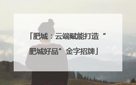 肥城：云端赋能打造“肥城好品”金字招牌