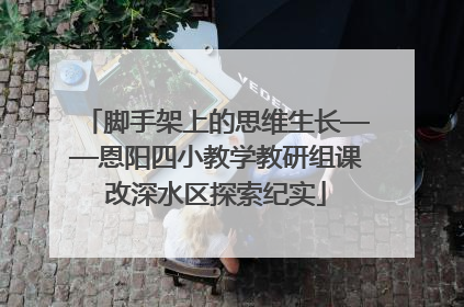 脚手架上的思维生长——恩阳四小教学教研组课改深水区探索纪实
