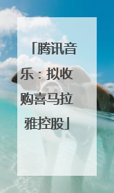 腾讯音乐：拟收购喜马拉雅控股