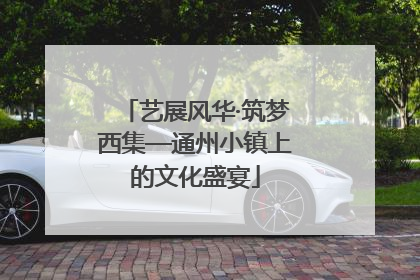 艺展风华·筑梦西集—通州小镇上的文化盛宴