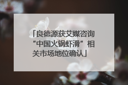 良德源获艾媒咨询“中国火锅虾滑”相关市场地位确认