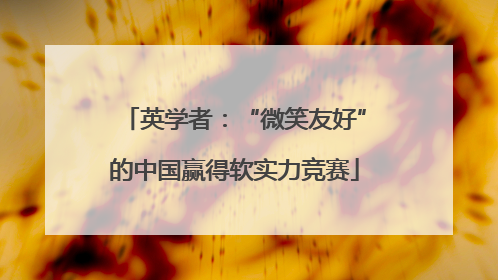 英学者：“微笑友好”的中国赢得软实力竞赛