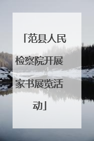 范县人民检察院开展家书展览活动