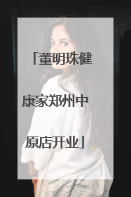 董明珠健康家郑州中原店开业