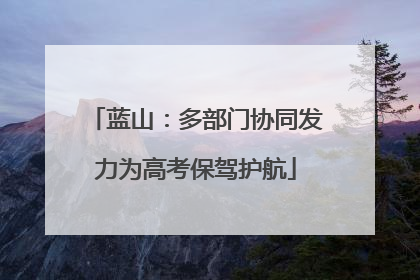 蓝山：多部门协同发力为高考保驾护航