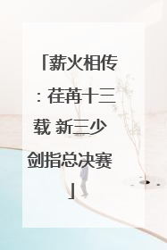 薪火相传：荏苒十三载 新三少剑指总决赛