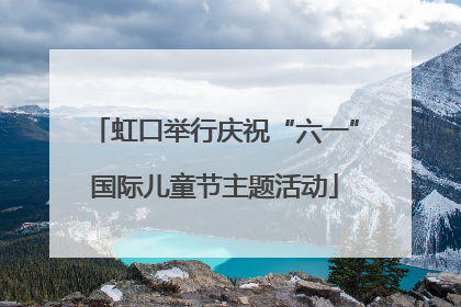虹口举行庆祝“六一”国际儿童节主题活动