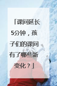 课间延长5分钟，孩子们的课间有了哪些新变化？