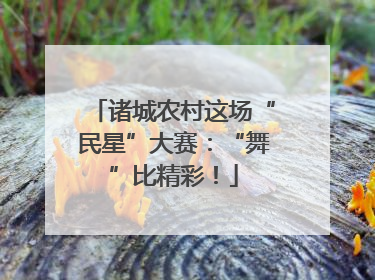 诸城农村这场“民星”大赛：“舞”比精彩！